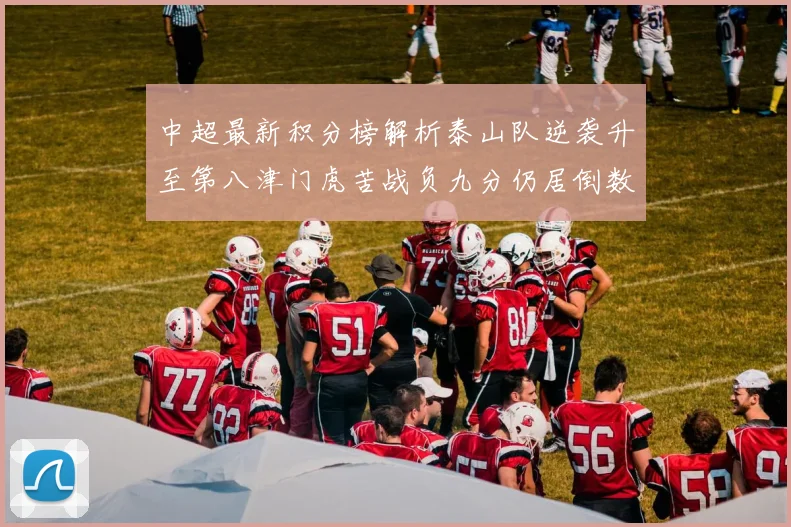 中超最新积分榜解析泰山队逆袭升至第八津门虎苦战负九分仍居倒数第二