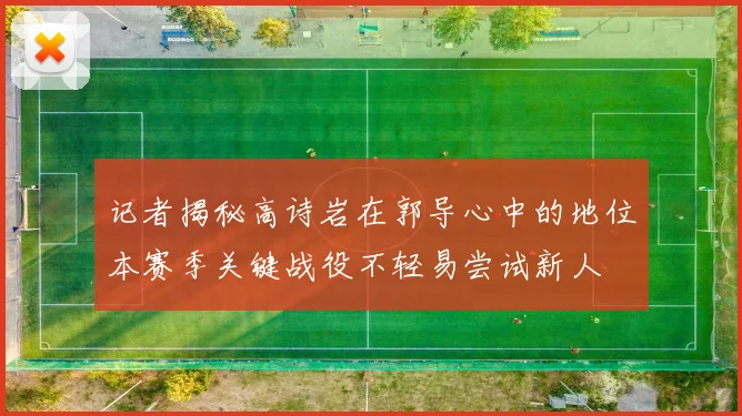 记者揭秘高诗岩在郭导心中的地位本赛季关键战役不轻易尝试新人