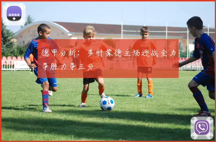 德甲分析：多特蒙德主场迎战全力争胜力争三分