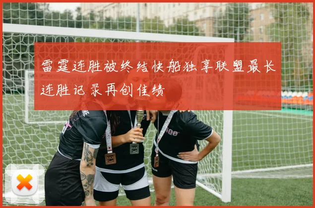 雷霆连胜被终结快船独享联盟最长连胜记录再创佳绩