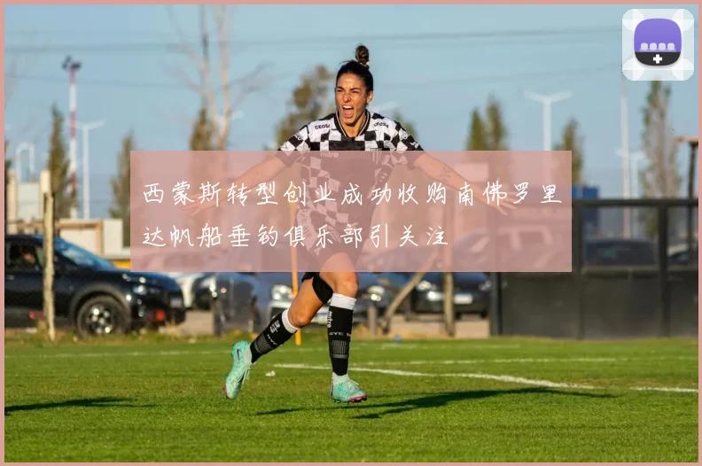 西蒙斯转型创业成功收购南佛罗里达帆船垂钓俱乐部引关注