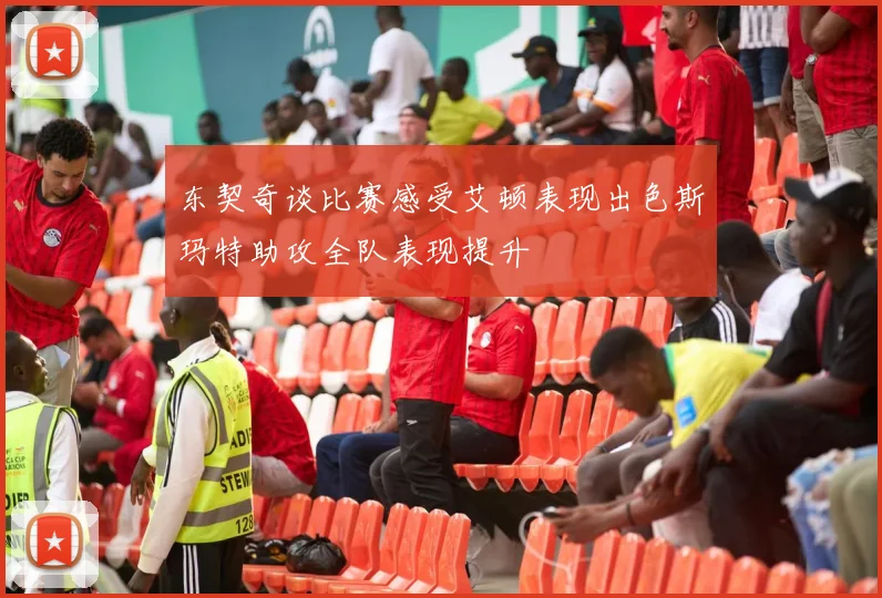 东契奇谈比赛感受艾顿表现出色斯玛特助攻全队表现提升