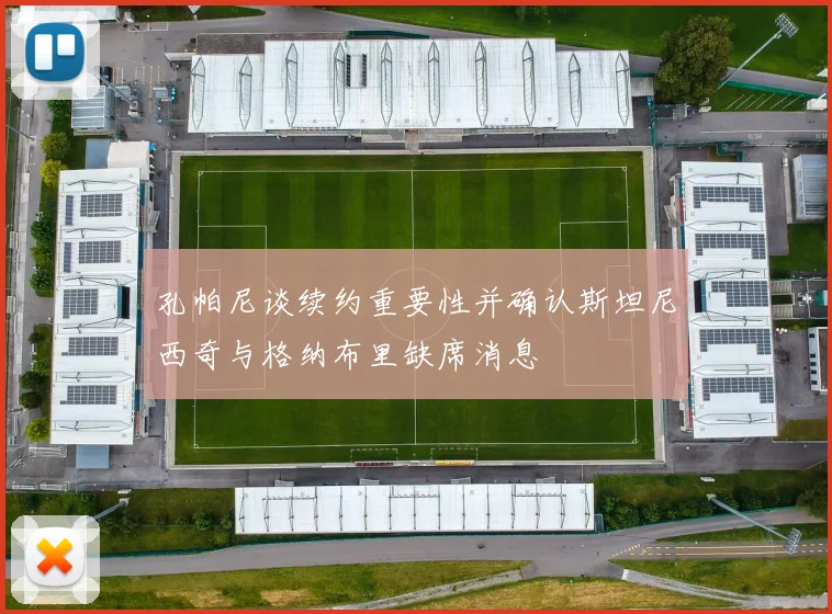 孔帕尼谈续约重要性并确认斯坦尼西奇与格纳布里缺席消息